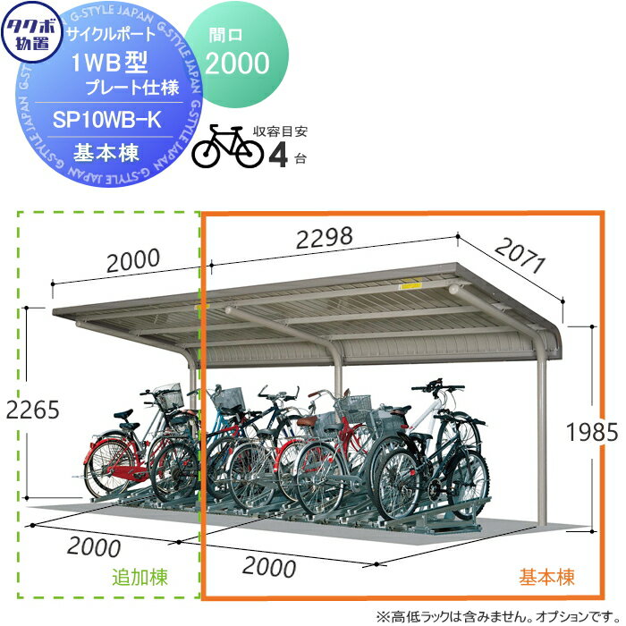 【無料★特典対象】 サイクルポート タクボ 物置 TAKUBO 田窪工業所 SP1WB型シリーズ 4台用 ZAN仕様 基本棟 ベースプレート仕様 柱間2000屋根奥行き2301高さ2265 SP10WB-K 自転車 屋根 駐輪 diy バイク置き場 集合住宅 雨よけ