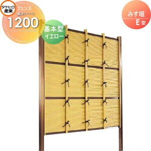 【無料★特典付】 人工竹垣フェンス 目隠し 組立式 タケヒロ産業 みす垣 E型(イエロー)基本型 H1200 SSEA-1012K 樹脂製 外壁 庭 和風空間 境界 屋外