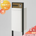 《メーカー修理対応有》【無料★特典対象】 LIXIL スマート宅配ポスト TA型 カメラ無 アルミ色 フレームセット Hセット 門柱 ポスト 宅配ボックス リクシル 大容量 大型 スタンドタイプ 鍵付き 照明・表札・インターホンは別売 シンプル おしゃ