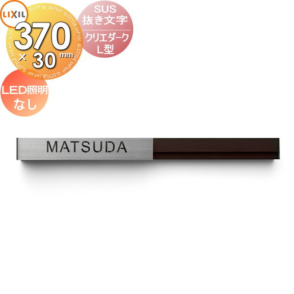 表札 ステンレス LIXIL リクシル TOEX SUS抜き文字ベースサイン L型 LED照明なし デザインパターン クリエダーク 370mm横長 戸建て オーダー