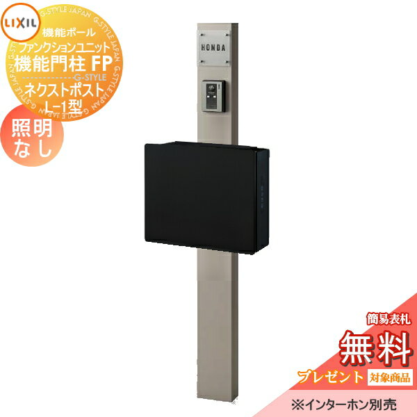 商　品　詳　細商品名【無料プレゼント対象商品】 機能門柱 LIXIL ファンクションユニット 機能門柱FP 照明なし ネクストポストL-1型 電子錠 前入れ前取り出し ガラスサインタイプ 照明なし リクシル TOEX 機能ポール ポスト 一戸建て用 屋外 一体型セット おしゃれサイズ（mm）ポール本体：W150&times;H1550（埋め込み300）&times;D85(照明付きの場合D165) ポスト：W450&times;H350&times;D142 詳細図でご確認下さい。材質ポール：アルミ形材カラー・ポール：シャイングレー、ブラック、クリアホワイト・ネクストポストL-1型：シャイングレー、ブラックセット内容・柱セット　照明なし ・ネクストポスト L-1型(左右選択) ・ガラスサイン ネームシールタイプ ※本体に取付部品、アルファベットシールが付属しています。注意事項※インターホンはついておりません。別途お買い求め下さい。※本体に穴加工はされておりません。現地での穴加工となります。 送料無料※北海道・沖縄・離島除く。 施工の際には、専門的な知識と、道具等が必要となります。 インターホンは配線工事が必要となります。 あらかじめ電気工事店と打ち合わせを行って下さい。 製品写真は、使用するモニター・ブラウザにより、実際の色と多少異なっております。施工について※施工はお客様にて責任を持ってご手配ください。 ※施工には、専門的な知識と、工具、技術が必要となります。 ※お近くの施工業者様に設置を依頼して頂くようお願い致します。 ※お近くの施工業者様に相談の上、設置を依頼して頂くようお願い致します。関連商品検索はこちらから, 可愛い・おしゃれな機能門柱 機能ポール ポスト一体型などの商品を多数準備各メーカー人気機能門柱のご紹介 【YKKap】ルシアスポストユニット・シンプレオシリーズ ポスティモα[3] C型・シンプレオシリーズ ポスティモα[3] D型【LIXIL/リクシル】スマート宅配ポスト・機能門柱FS・機能門柱FW・ファンクションユニット アクシィ1型?アクシィ2型・ウィルモダン【三協アルミ】フレムスLight・スララ・マクリズムP・マクリズムM・ファノーバ・エスポ・コレット・スリムモダン・ステイム・クルポ【パナソニック】アーキフレーム・アーキッシュポール・アルモナ【セキスイデザインワークス】メリピラリ・Bobi（ボビ）?ポールセット・bobi Cargo（ボビカーゴ) ・BonBobi（ボンボビ）・レターボックスマン【ナスタ】門柱ユニット KS-GP10AN／KS-GP10ANKT・KS-GP16AKT【四国化成】マイ門柱・クレディ門柱・ブルーム門柱・アートウォール門柱・パレット門柱・ソネット門柱アルディ門柱【オンリーワンクラブ エクステリア】エルポール・ヴェリータエボルタ・モデルノ プラス・ウェルカム?ウォール・プラスフレーム・エイプロ機能門柱当店おすすめ機能門柱・ランキングをご紹介しております。ランキングページから、お求めの機能門柱を検索する事ができます。 ★機能門柱 売れてる人気ランキングはこちら ★機能門柱 のカテゴリ一覧【お値打ち表札−110mm】穴あけ等の加工不要！貼り付けるだけで便利に使える機能門柱・機能ポール・宅配ボックス対応表札【お値打ち表札−120mm】穴あけ等の加工不要！貼り付けるだけで便利に使える機能門柱・機能ポール・宅配ボックス対応表札 【お値打ち表札−130mm】穴あけ等の加工不要！貼り付けるだけで便利に使える機能門柱・機能ポール・宅配ボックス対応表札【お値打ち表札−150mm】穴あけ等の加工不要！貼り付けるだけで便利に使える機能門柱・機能ポール・宅配ボックス対応表札【長方形タイプの表札】穴あけ等の加工不要！貼り付けるだけで便利に使える機能門柱・機能ポール・宅配ボックス対応表札