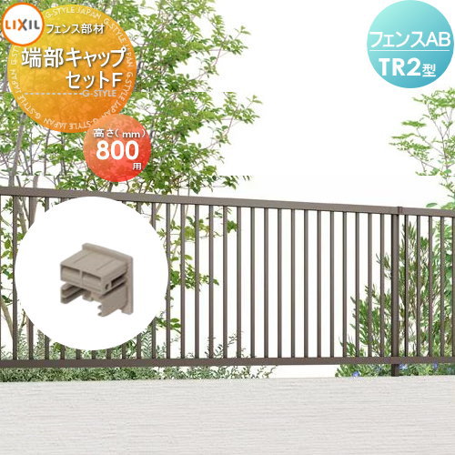 【部品】 フェンス 目隠し LIXIL(リクシル) TOEX フェンスAB TR2型用 端部キャップセットF H800 境界 屋外 アルミ 形材フェンスガーデン DIY 塀 壁 囲い