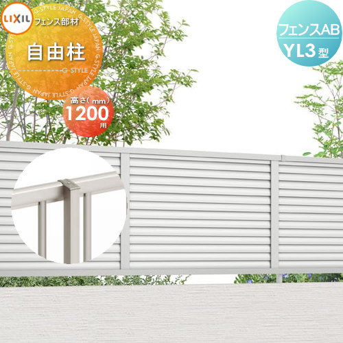 【部品】 フェンス 目隠し LIXIL(リクシル) TOEX フェンスAB YL3型用 柱 ストレート継手含 H1200 境界 屋外 アルミ 形材フェンスガーデン DIY 塀 壁 囲い