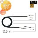 LIXIL リクシル 12V照明 美彩 12Vオプション 12V専用ケーブル 電源ケーブルY端子+CN 2.5m 8VLP59ZZ エクステリア 屋外 照明 ラ...