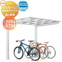 【無料★特典付】 サイクルポート LIXIL リクシル TOEX ネスカFミニ 縦2連棟 21-29型 熱線吸収ポリカーボネート屋根材使用 H28柱 自転車 屋...