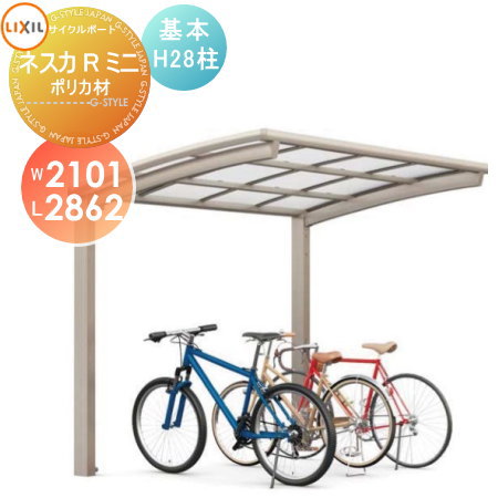 サイクルポート LIXIL リクシル TOEX ネスカRミニ 基本 21-29型 ポリカーボネート屋根材使用 H28柱 自転車 屋根 駐輪 diy バイク置き場