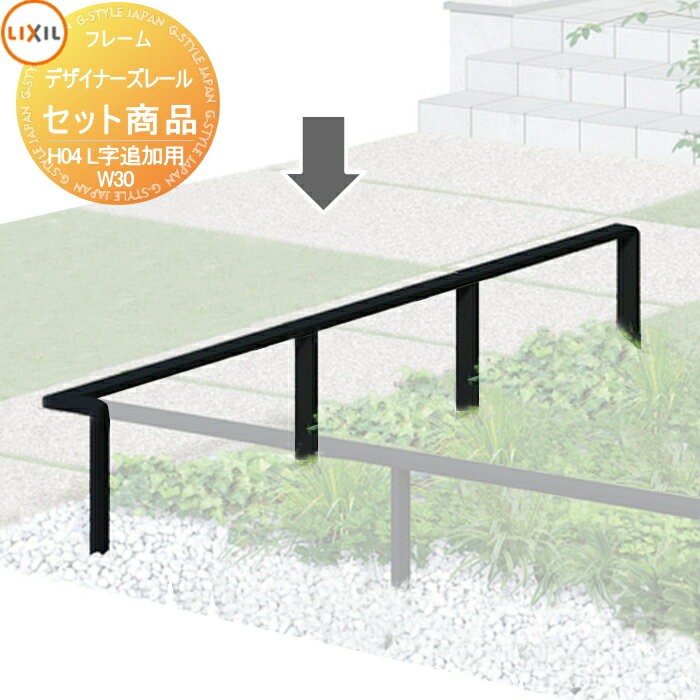 【無料★特典対象】 手すり 手摺 デザイナーズレール セット商品 H04 L字追加セット 3m ※基本セットに追加用です。この商品単体では完成できません