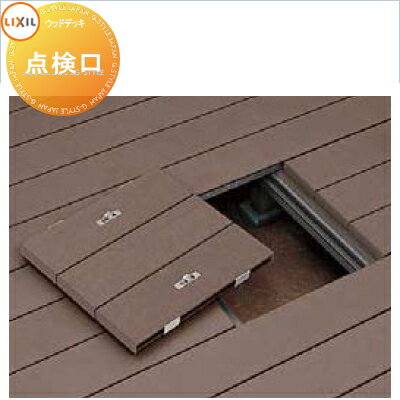 【ポイントUP中】ウッドデッキ オプション LIXIL リクシル TOEX デッキDC用 点検口 W535×L555 人工木 ..