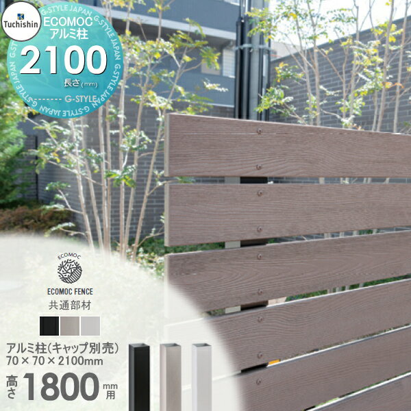 【部品】 【22,000円以上で送料無料】フェンス 目隠し ECOMOC FENCE(エコモックフェンス) 共通部材アルミ柱 70角 L-2100PH7021△ 人工ウッド 人工木材 エコ 横張り 縦張り よこ たて貼り 樹脂製 板材 境界 屋外