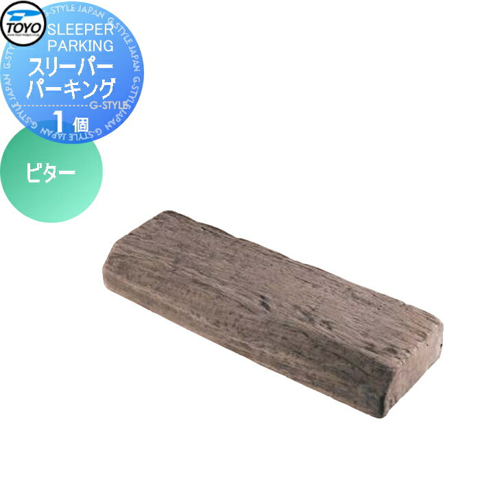 【ポイントUP中】【無料★特典対象】 車止め 輪止め TOYO 東洋工業 SLEEPER PARKING スリーパーパーキング 1個 ビター 車止め 駐車場 輪止め