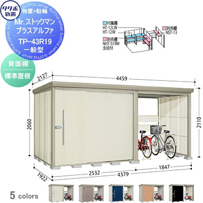 物置 収納 タクボ 物置 TAKUBO 田窪工業所 Mrストックマン プラスアルファ 一般型 標準屋根 間口4379×奥行1922×高さ2110mm TP-43R19 収納庫 屋外 倉庫 駐車 中・大型
