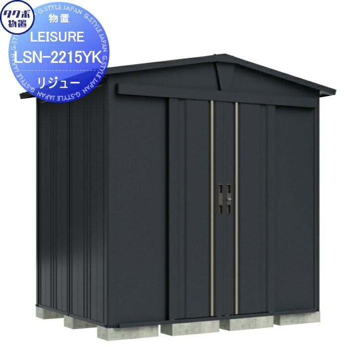 【無料★特典対象】 タクボ物置 LEISURE リジュー LSN-2215YK アイボリーブラック 間口2200 奥行き1540 ..