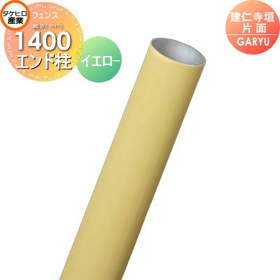 【部品】 人工竹垣フェンス 目隠し タケヒロ産業 GARYU竹垣ユニット 建仁寺垣・片面用 専用アルミ支柱 エンド柱 高さ1400 UHY-142E 樹脂製 外壁 庭 和風空間 境界 屋外