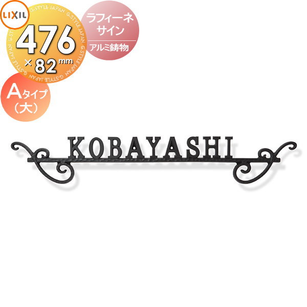 表札 アルミ鋳物 LIXIL リクシル TOEX ラフィーネサイン Aタイプ(大) 476mm横長 戸建て オーダー