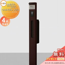 【無料プレゼント対象商品】 機能門柱 ポスト LIXIL リクシル TOEX ファンクションユニット ウィルモダン スリム 組み合わせ例6 照明付き ポスト エクスポスト スリム縦型ポスト 機能ポール+表札+ポスト+照明 機能ポール