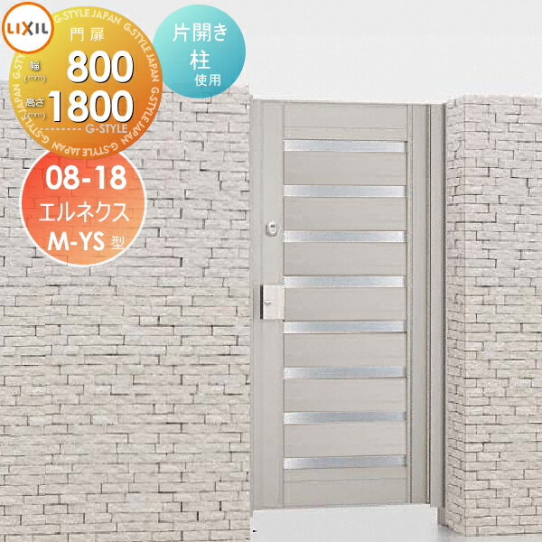 【無料★特典対象】 形材門扉 LIXIL リクシル TOEX エルネクス門扉M-YS型 片開き 柱使用 シャイングレー..