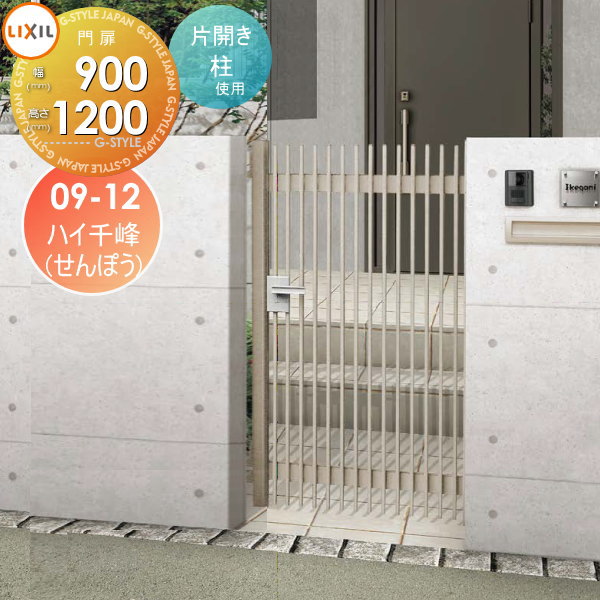 形材門扉 LIXIL リクシル TOEX ハイ千峰(せんぽう) 片開き 柱使用 09-12 扉1枚寸法900×1,200 本体・取っ手(取手)セット ガーデン DIY 塀 壁 囲い 境界 屋外