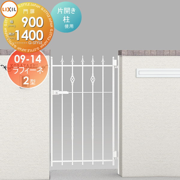【無料★特典対象】 鋳物門扉 LIXIL リクシル TOEX ラフィーネ 2型 片開き 柱使用 09-14 扉1枚寸法900×1..