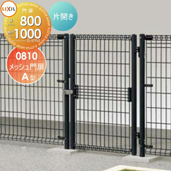 【無料★特典対象】 形材門扉 LIXIL リクシル TOEX メッシュ門扉 A型 片開き 08-10 ガーデン DIY 塀 壁 ..