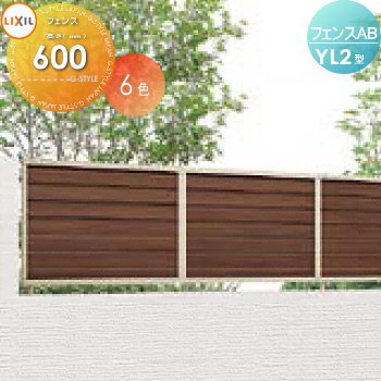 【無料★特典対象】 フェンス 目隠し LIXIL フェンスAB YL2型 フェンス本体 木調色 H600 横ルーバー2 (リクシル) TOEX 境界 屋外 アルミ 形材フェンスガーデン DIY 塀 壁 囲い