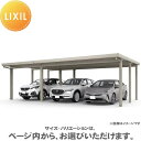 【エリア限定販売】 カーポートST 3000タイプ 3台用 横2連棟(1台+2台) 30・55-60型 凍上柱 単体6本柱+3本 遮光タイプ(積雪100cm) カーポート 3台用 間口8,484mm×奥行6,053mm LIXIL リクシル 駐車 車庫 ガレージ 屋根