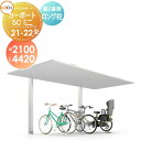 【無料★特典付】 サイクルポート LIXIL リクシル TOEX カーポートSCミニ 縦2連棟 21-22型 ロング柱(H25) W2100mm×L4420mm...