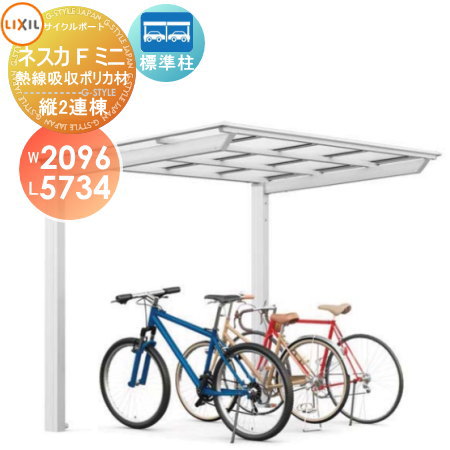 【無料★特典対象】 サイクルポート LIXIL リクシル TOEX ネスカFミニ 縦2連棟 21-29型 熱線吸収ポリカ..