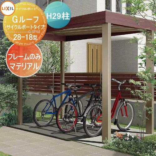 【無料★特典対象】 サイクルポート LIXIL リクシル TOEX Gルーフ サイクルポートタイプ H29柱 アルミ形材色+マテリアルカラー 自転車 屋根 駐輪 diy バイク置き場