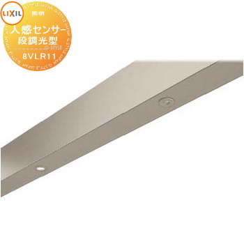 【部品】 Module Garden モジュールガーデン 幕板用フットライト用 人感センサー 段調光型 8VLR11BK 施..