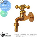 蛇口 補助蛇口オプション TOYO 東洋工業 ウォータービュー 横タップ カップリング付 ゴールド 蛇口 ガーデニング 庭まわり 屋外 水道 水廻り