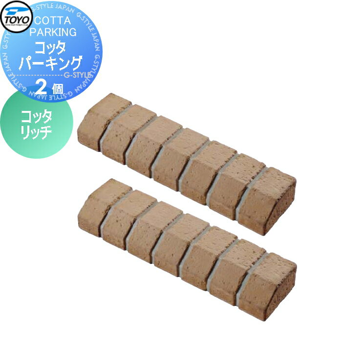 【ポイントUP中】【無料★特典対象】 車止め 輪止め TOYO 東洋工業 COTTA PARKING コッタパーキング 2個..