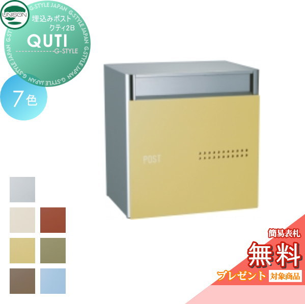 【ポイントUP中】【無料★特典対象】 郵便ポスト 郵便受け 埋め込みポスト ユニソン クティ 2B 後ろ出し 鍵付き 後出し UNISON