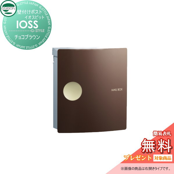 【無料★特典対象】 郵便ポスト 郵便受け 壁付けポスト ユニソン イオス ピット チョコブラウン 壁掛け 鍵付き スタンド 対応 UNISON