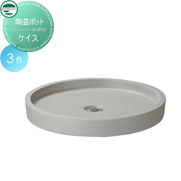 【ポイントUP中】【無料★特典対象】 ガーデンパン ユニソン 陶芸ポット ケイス 3色 立水栓 パン 水受け..
