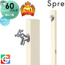 【無料★特典対象】 立水栓 水栓柱 ユニソン スプレスタンド60ソリッド 左右仕様 蛇口1個セット イメージ画像:蛇口シルバー 本体 オフホワイト 1口水栓柱 スプレスタンド60ライト後継モデル おしゃれ かわいい シンプル ガーデニング 庭まわり 屋外 水道 UNISON