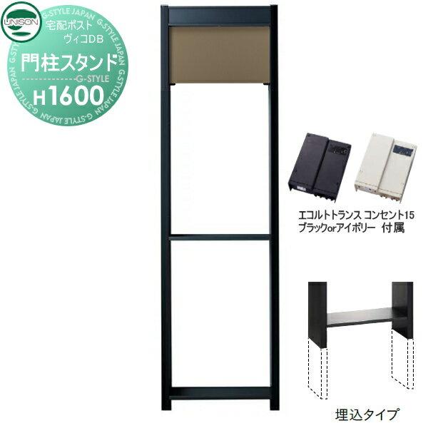 楽天DIY・エクステリアG-STYLE【部品】 ヴィコ DB オプション ユニソン ヴィコDB用 専用スタンド H1600埋込タイプ トランス：コンセント付15EA メタルブラウン 門柱 表札 ライト LED UNISON