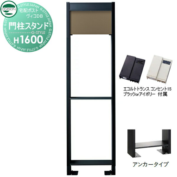 楽天DIY・エクステリアG-STYLE【部品】 ヴィコ DB オプション ユニソン ヴィコDB用 専用スタンド H1600アンカータイプ トランス：コンセント付15EA メタルブラウン 門柱 表札 ライト LED UNISON