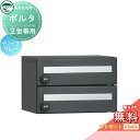 【無料プレゼント対象商品】 ポルタ ポスト2世帯用 イメージ:ディープグレー ユニソン UNISON 郵便受け 郵便ポスト 宅配ボックス 大容量 一戸建て用 集...