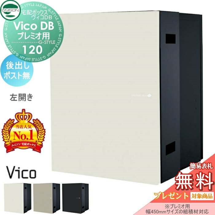 楽天DIY・エクステリアG-STYLE【当店厳選商品ポイントUP中】【無料★特典対象】 ユニソン ヴィコDB 120 ポスト無し 後出し左開きタイプ マットカラー 3色 （プレミオ用） 宅配ボックス 一戸建て用 埋め込み （台座別売） 宅配ポスト 大容量 シンプル おしゃれ 後ろ出し UNISON