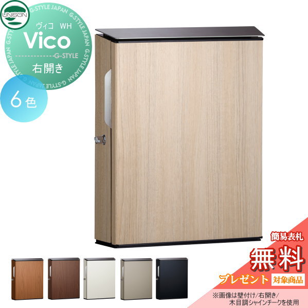 【無料★特典対象】 郵便ポスト 郵便受け 壁付けポスト ユニソン ヴィコ WH 6カラー 右開きタイプ ダイヤル錠 壁掛け 鍵付き スタンド 対応 UNISON