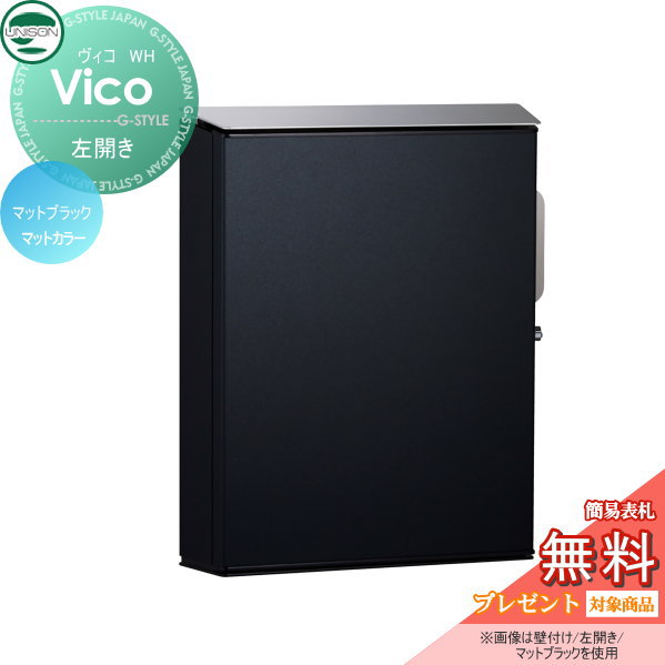 郵便ポスト ヴィコWH ダイヤル錠 左開き マットブラック 定価41,910新品 un02svicowh-l-mb1_c0.jpg
