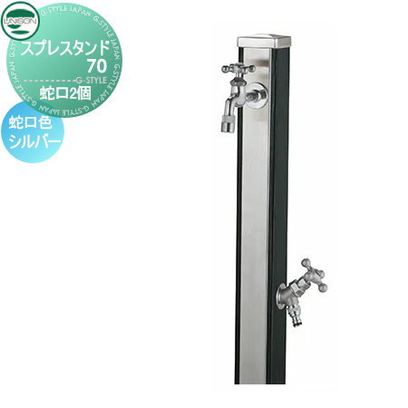 【無料★特典付】 立水栓 水栓柱 ユニソン スプレスタンド70 蛇口2個セット 木目調 蛇口シルバー 本体 ..