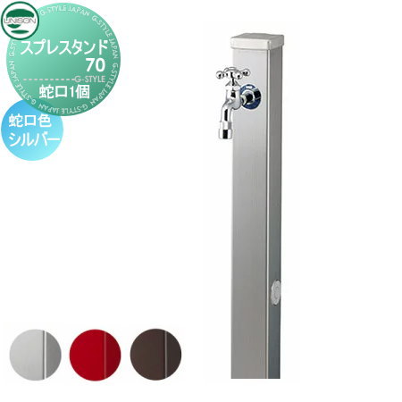 立水栓 水栓柱 ユニソン スプレスタンド70 蛇口1個セット 焼付け塗装 蛇口シルバー 本体 3color 2口水栓柱 おしゃれ かわいい 蛇口 ガーデニング 庭まわり 屋外 水道 水廻り UNISONのサムネイル