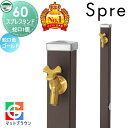 【無料★特典付】 立水栓 水栓柱 ユニソン スプレスタンド60 左右仕様 蛇口1個セット シンプルカラー 蛇口ゴールド 本体 マットブラウン 1口水栓柱 おしゃれ かわいい ガーデニング 庭まわり 屋外 水道 UNISON
