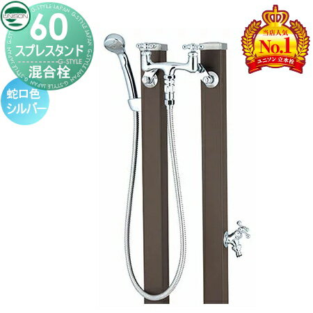 楽天DIY・エクステリアG-STYLE【無料★特典付】 立水栓 水栓柱 ユニソン スプレスタンド60 混合栓セット シンプルカラー 本体 マットブラウン 2口水栓柱 散水ホース対応 おしゃれ かわいい ガーデニング 庭まわり 屋外 水道 UNISON