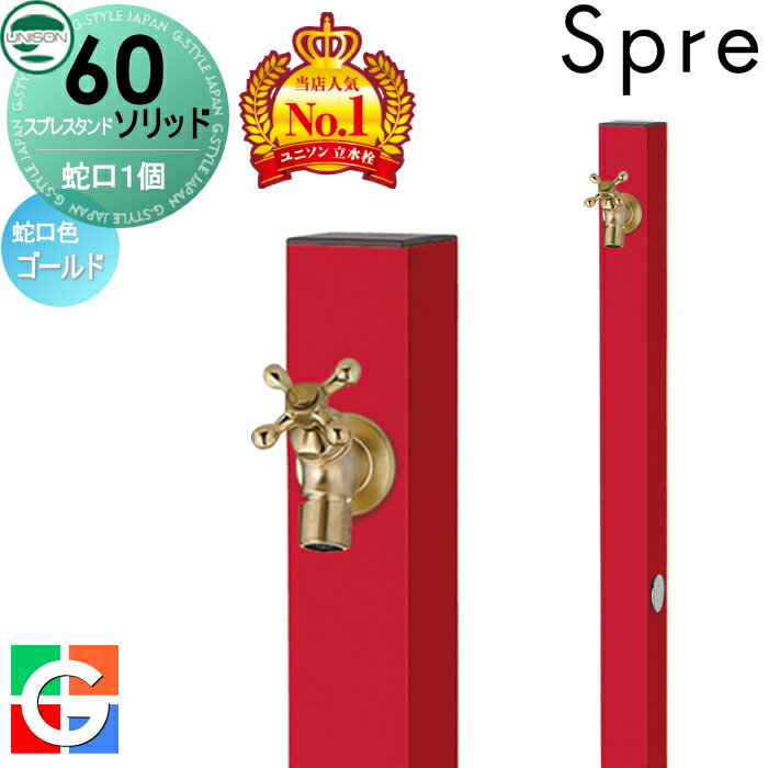 【無料★特典付】 立水栓 水栓柱 ユニソン スプレスタンド60ソリッド 左右仕様 蛇口1個セット イメージ画像:蛇口ゴールド 本体 ロッソ 1口水栓柱 スプレス...
