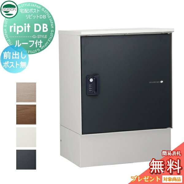 楽天DIY・エクステリアG-STYLE【無料プレゼント対象商品】 宅配ボックス 一戸建て用 ユニソン リピットDB ポスト無し（ルーフ付） 4カラー 前入前出仕様 据置きタイプ 置き型 宅配ポスト 大容量 シンプル UNISON