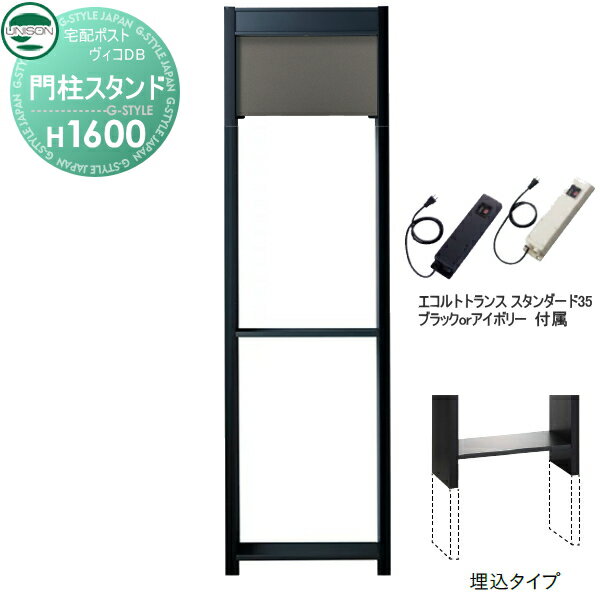 楽天DIY・エクステリアG-STYLE【部品】 ヴィコ DB オプション ユニソン ヴィコDB用 専用スタンド H1600埋込タイプ トランス：スタンダード35EA メタルグレー 門柱 表札 ライト LED UNISON