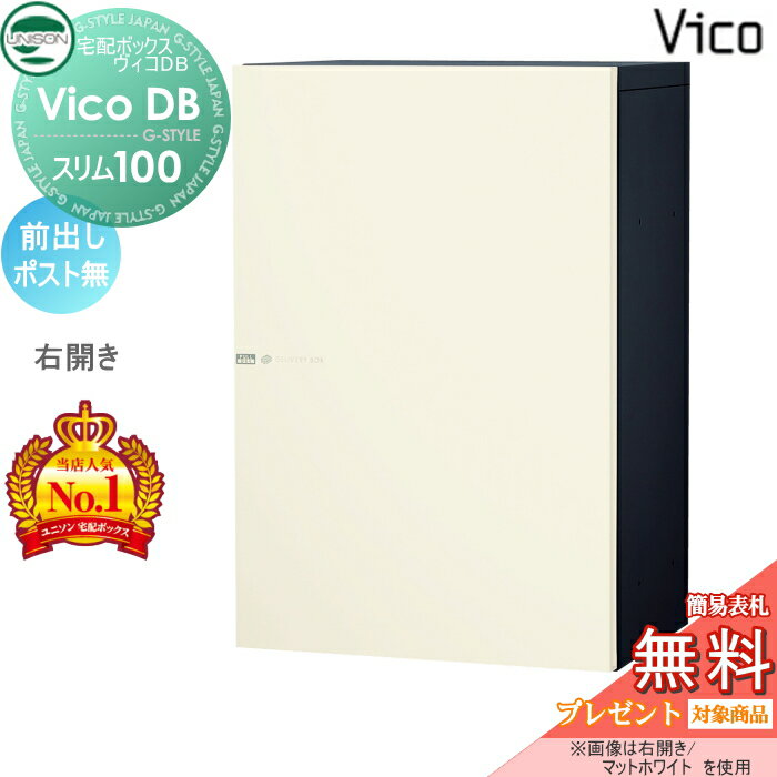 【無料★特典対象】 ユニソン ヴィコDB スリム100 ポスト無し マットホワイト 前出し右開きタイプ 宅配..