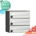 【無料プレゼント対象商品】 ポルタ ポスト3世帯用 イメージ:アッシュホワイト ユニソン UNISON 郵便受け 郵便ポスト 宅配ボックス 大容量 一戸建て用 ...